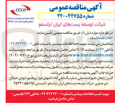 تصویر کوچک آگهی تامین اقلام تله مکانیک