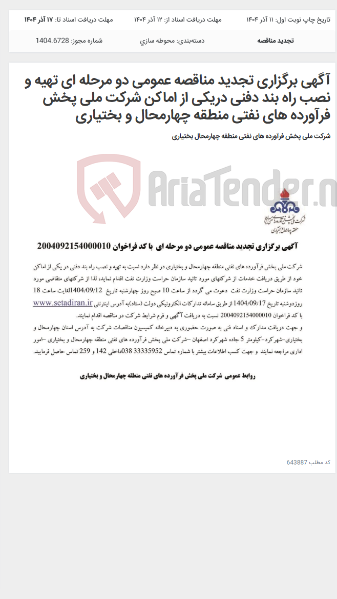 تصویر کوچک آگهی آگهی برگزاری تجدید مناقصه عمومی دو مرحله ای تهیه و نصب راه بند دفنی دریکی از اماکن شرکت ملی پخش فرآورده های نفتی منطقه چهارمحال و بختیاری