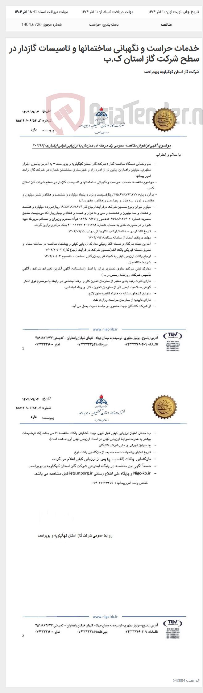 تصویر کوچک آگهی خدمات حراست و نگهبانی ساختمانها و تاسیسات گازدار در سطح شرکت گاز استان ک.ب