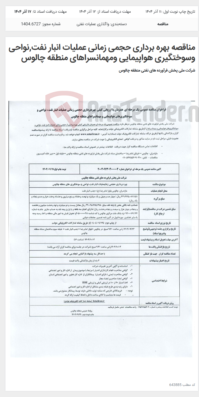 تصویر کوچک آگهی مناقصه بهره برداری حجمی زمانی عملیات انبار نفت,نواحی وسوختگیری هواپیمایی ومهمانسراهای منطقه چالوس