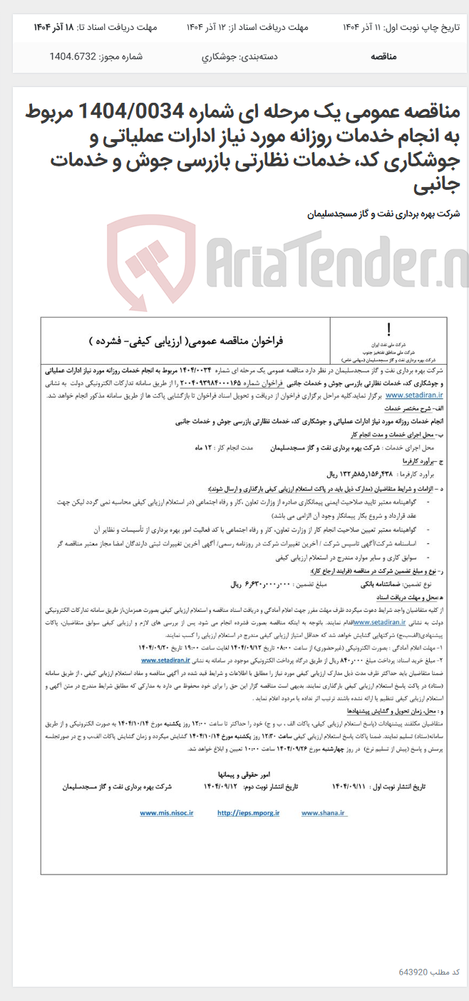 تصویر کوچک آگهی مناقصه عمومی یک مرحله ای شماره 1404/0034 مربوط به انجام خدمات روزانه مورد نیاز ادارات عملیاتی و جوشکاری کد، خدمات نظارتی بازرسی جوش و خدمات جانبی