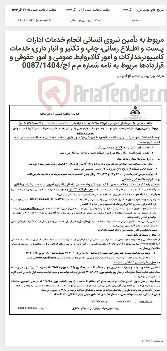 تصویر کوچک آگهی مربوط به تأمین نیروی انسانی انجام خدمات ادارات پـست و اطـلاع رسانی، چاپ و تکثیر و انبار داری، خدمات کامپیوتر،تدارکات و امور کالا،روابط عمومی و امور حقوقی و قراردادها مربوط به نامه شماره م م آج/0087/1404