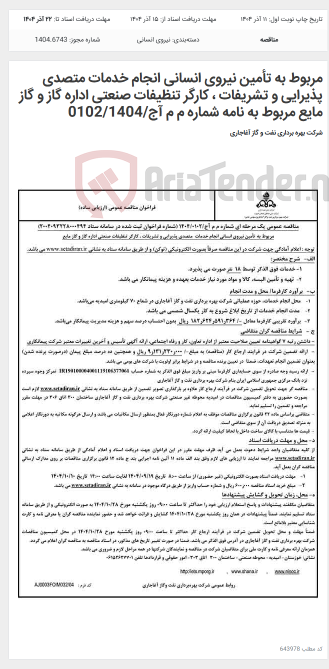 تصویر کوچک آگهی مربوط به تأمین نیروی انسانی انجام خدمات متصدی پذیرایی و تشریفات ، کارگر تنظیفات صنعتی اداره گاز و گاز مایع مربوط به نامه شماره م م آج/0102/1404