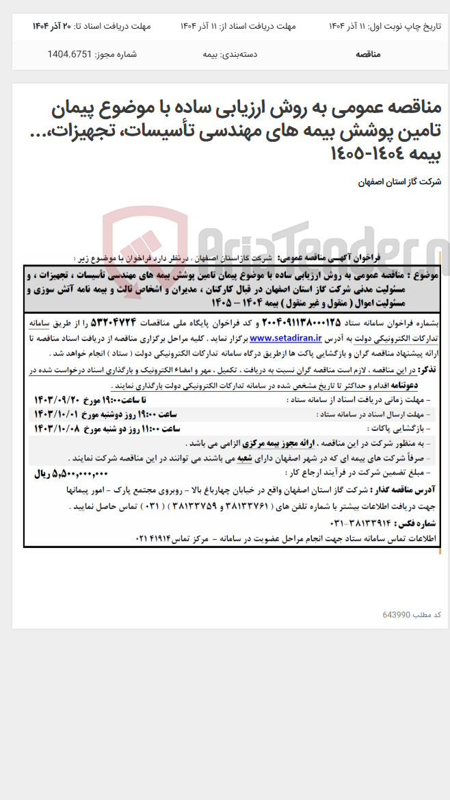 تصویر کوچک آگهی مناقصه عمومی به روش ارزیابی ساده با موضوع پیمان تامین پوشش بیمه های مهندسی تأسیسات، تجهیزات،... بیمه ١٤٠٤-١٤٠٥