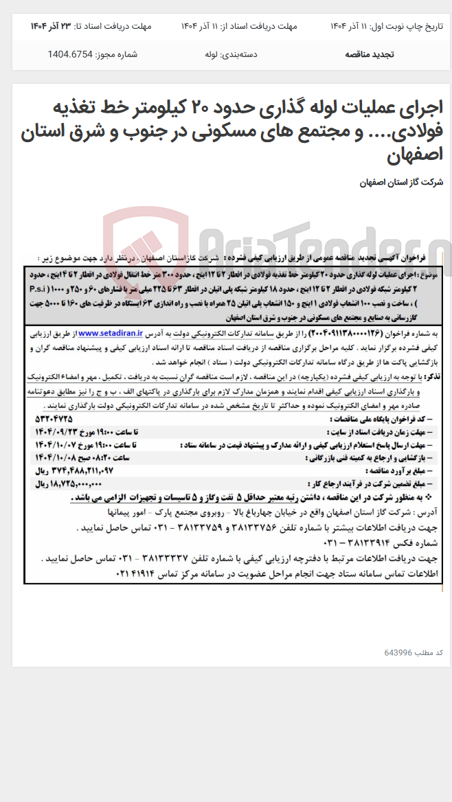 تصویر کوچک آگهی اجرای عملیات لوله گذاری حدود ٢٠ کیلومتر خط تغذیه فولادی.... و مجتمع های مسکونی در جنوب و شرق استان اصفهان