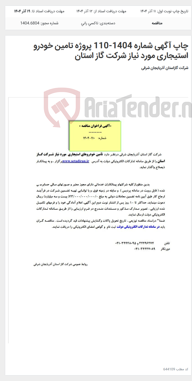 تصویر کوچک آگهی چاپ آگهی شماره 1404-110 پروژه تامین خودرو استیجاری مورد نیاز شرکت گاز استان