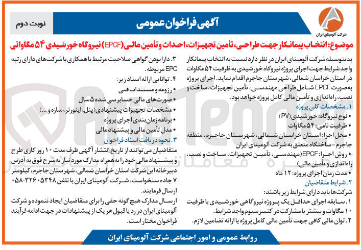 تصویر کوچک آگهی  طراحی تأمین تجهیزات احداث و تأمین مالی ( EPCF ) نیروگاه خورشیدی ۵۴ مگاواتی
