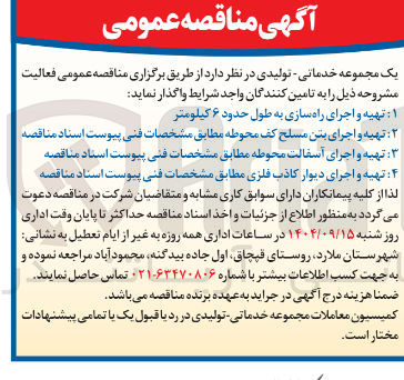 تصویر کوچک آگهی تهیه و اجرای راه سازی به طول حدود ۶ کیلومتر 