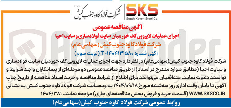 تصویر کوچک آگهی اجرای عملیات لایروبی کف خور میان سایت فولاد سازی و سایت احیا