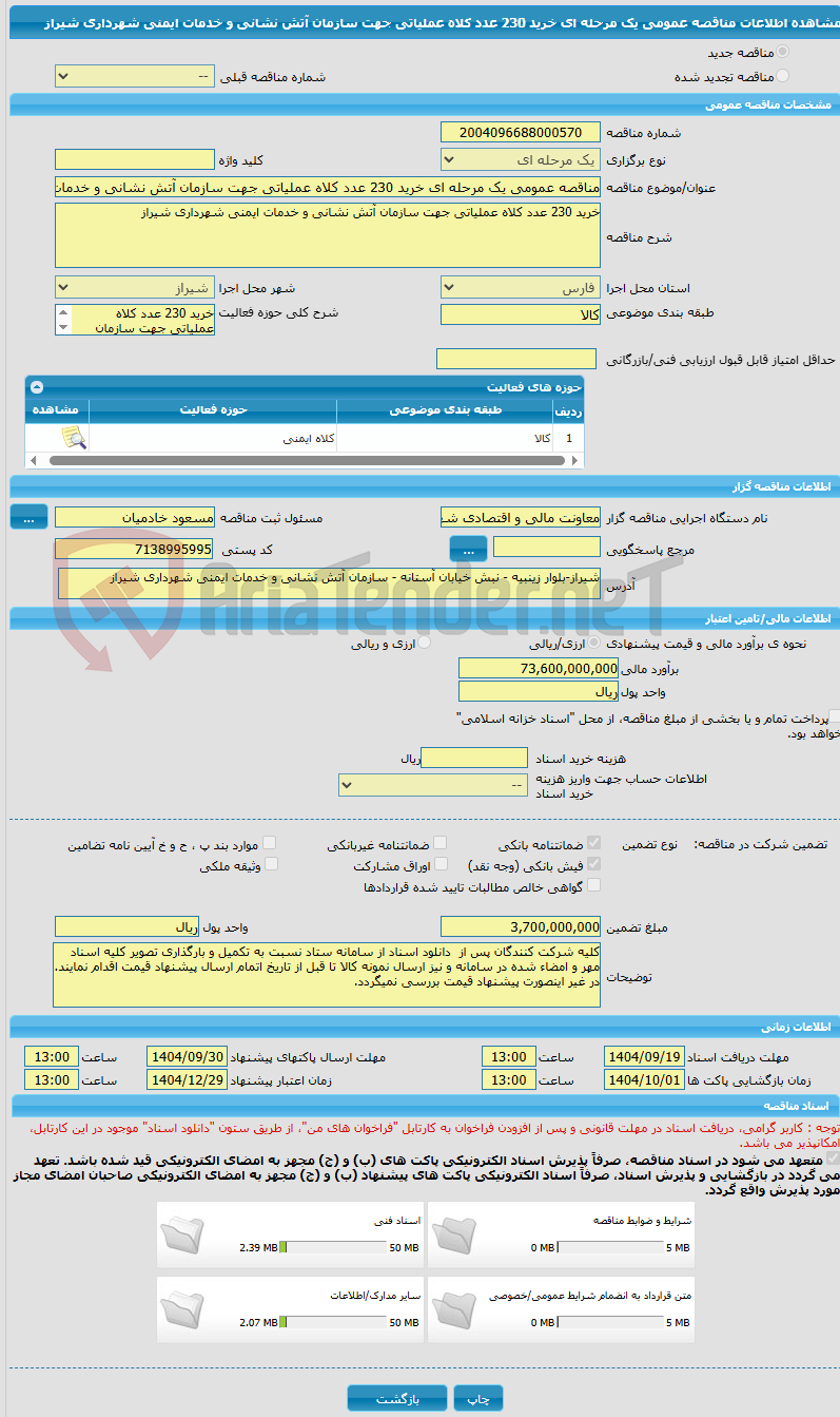 تصویر کوچک آگهی مناقصه عمومی یک مرحله ای خرید 230 عدد کلاه عملیاتی جهت سازمان آتش نشانی و خدمات ایمنی شهرداری شیراز