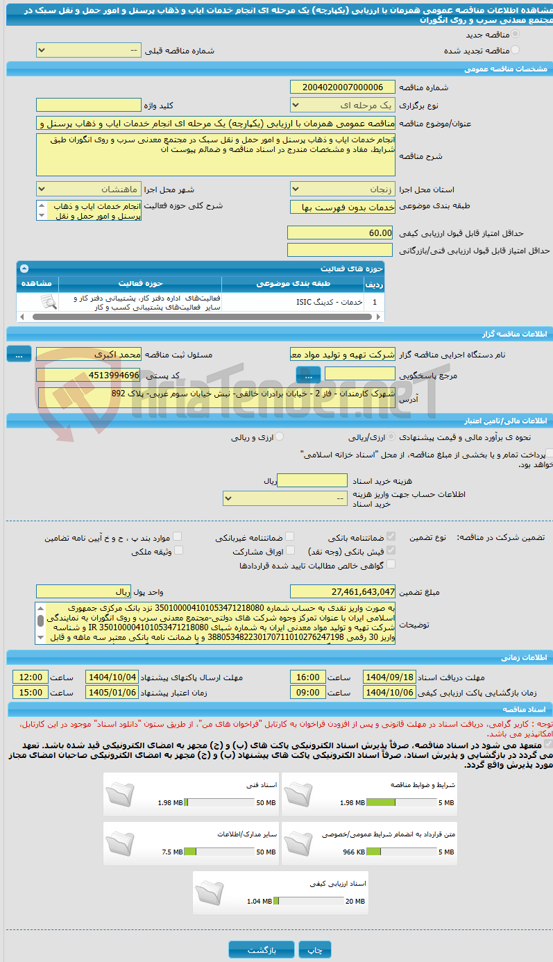 تصویر کوچک آگهی مناقصه عمومی همزمان با ارزیابی (یکپارچه) یک مرحله ای انجام خدمات ایاب و ذهاب پرسنل و امور حمل و نقل سبک در مجتمع معدنی سرب و روی انگوران