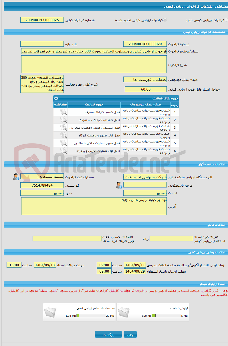 تصویر کوچک آگهی فراخوان ارزیابی کیفی پرومسلوب المنفعه نمودن 500 حلقه چاه غیرمجاز و رفع تصرفات غیرمجاز بستر رودخانه های استان