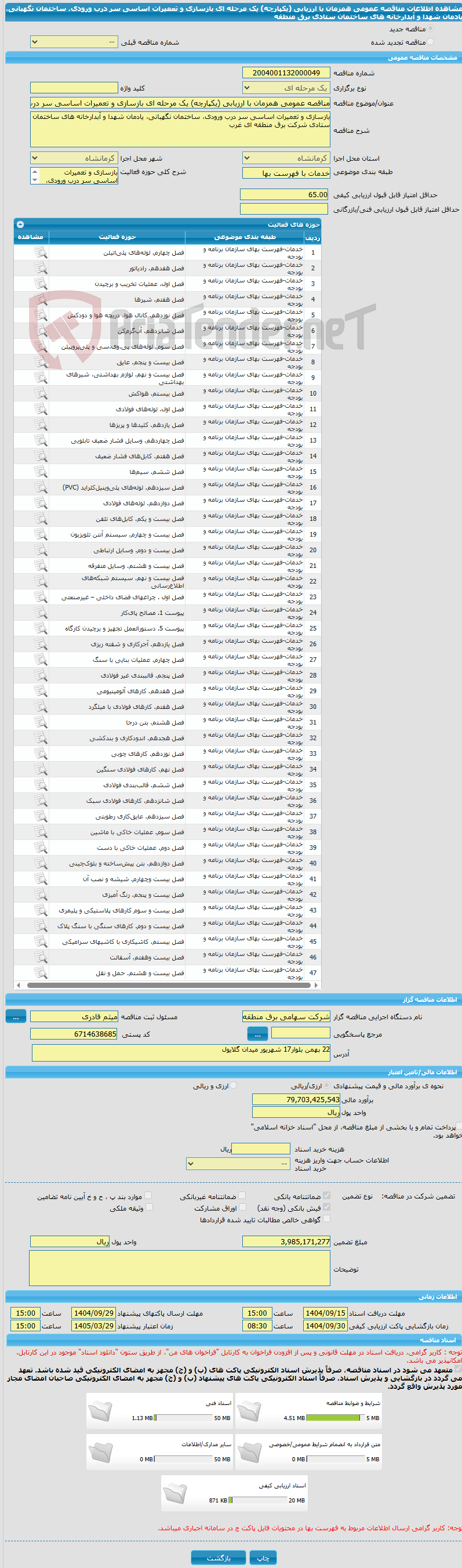 تصویر کوچک آگهی مناقصه عمومی همزمان با ارزیابی (یکپارچه) یک مرحله ای بازسازی و تعمیرات اساسی سر درب ورودی، ساختمان نگهبانی، یادمان شهدا و آبدارخانه های ساختمان ستادی برق منطقه 