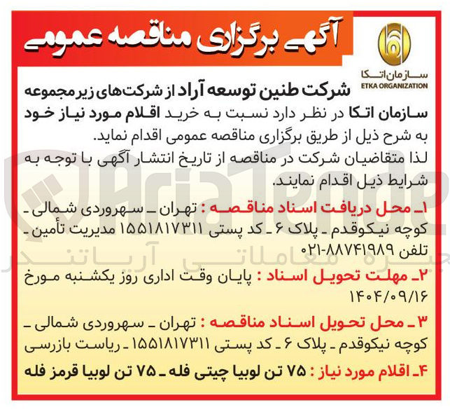 تصویر کوچک آگهی ۷۵ تن لوبیا چیتی فله - ۷۵ تن لوبیا قرمز فله