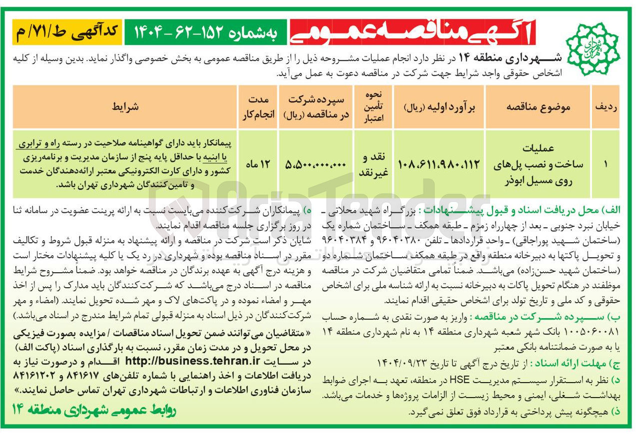 تصویر کوچک آگهی عملیات ساخت و نصب پلهای روی مسیل