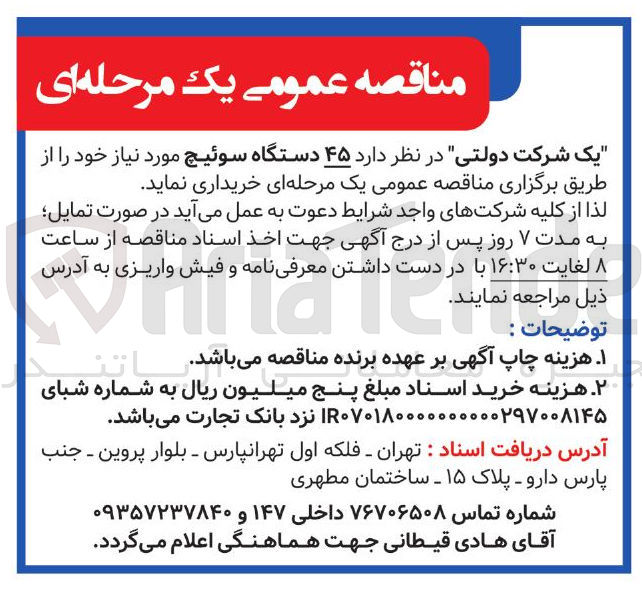 تصویر کوچک آگهی ۴۵ دستگاه سوئیچ