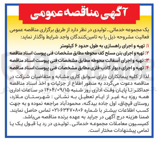 تصویر کوچک آگهی ۴ تهیه و اجرای دیوار کاذب فلزی مطابق مشخصات فنی پیوست اسناد مناقصه 
