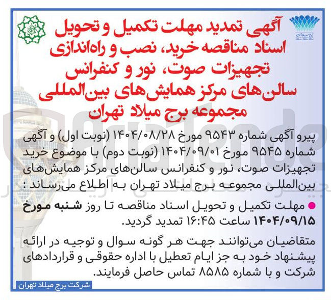 تصویر کوچک آگهی خرید نصب و راه اندازی تجهیزات صوت نور و کنفرانس