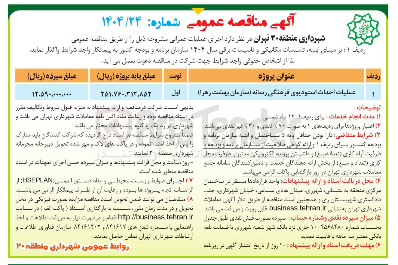 تصویر کوچک آگهی عملیات احداث استودیوی فرهنگی رسانه