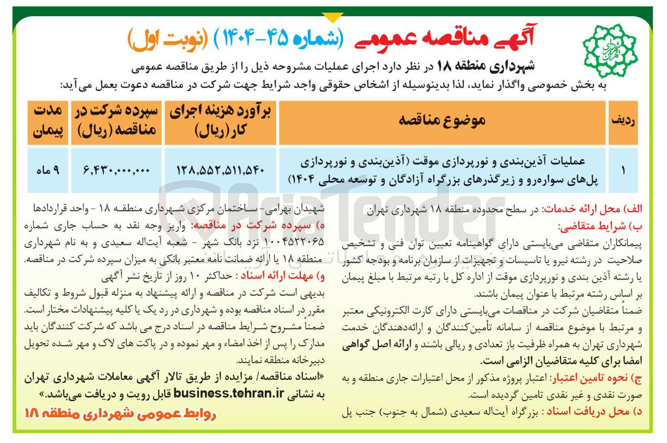 تصویر کوچک آگهی عملیات آذین بندی و نورپردازی موقت آذین بندی و نورپردازی پلهای سواره رو و زیرگذرهای بزرگراه 