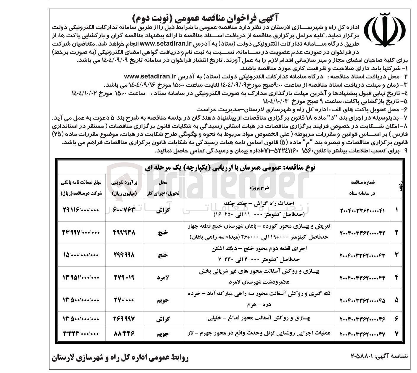 تصویر کوچک آگهی عملیات اجرایی روشنایی تونل وحدت واقع در محور جهرم - لار 
