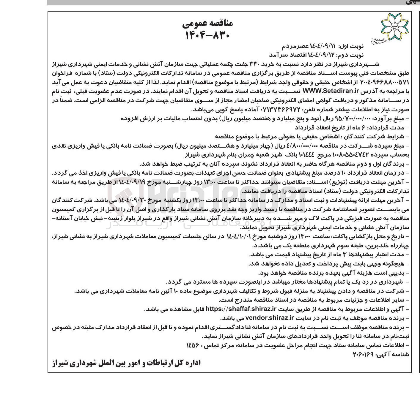 تصویر کوچک آگهی ه خرید ۳۳۰ جفت چکمه عملیاتی