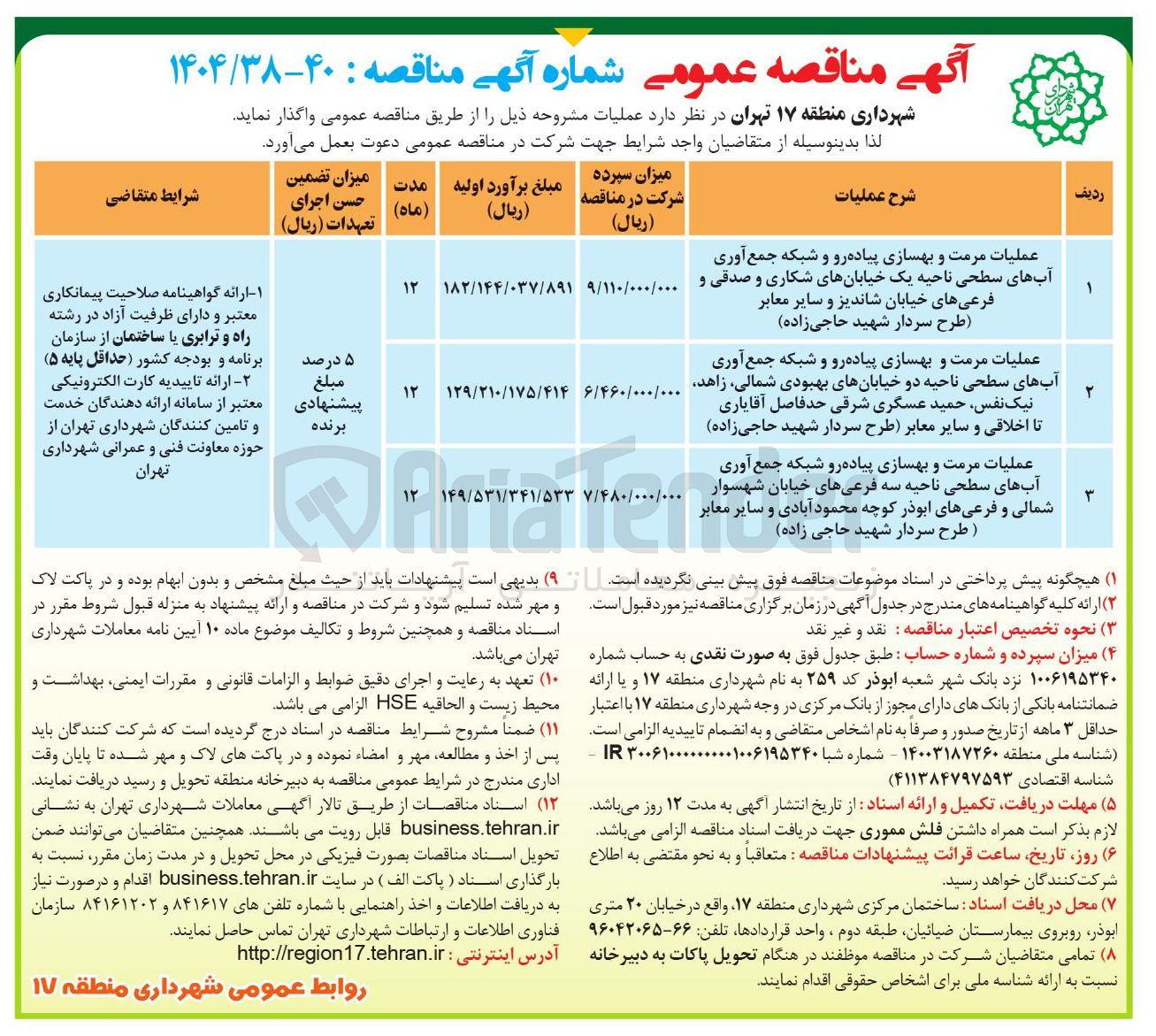 تصویر کوچک آگهی عملیات مرمت و بهسازی پیاده رو و شبکه جمع آوری آبهای سطحی ناحیه دو خیابانهای بهبودی شمالی زاهد نیک نفس حمید عسگری شرقی حدفاصل آقایاری تا اخلاقی و سایر معابر طرح سردار شهید حاجی زاده 
