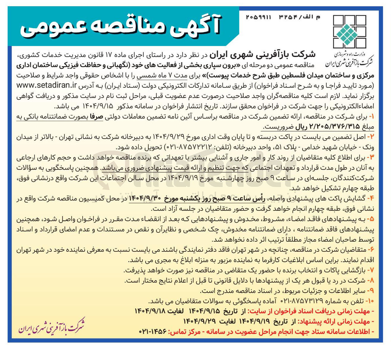 تصویر کوچک آگهی  برون سپاری بخشی از فعالیتهای خود نگهبانی و حفاظت فیزیکی ساختمان