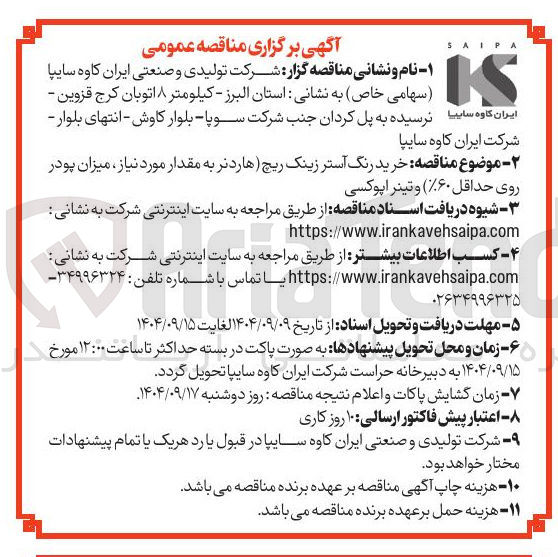 تصویر کوچک آگهی خرید رنگ آستر زینک ریچ هاردنر به مقدار مورد نیاز میزان پودر روی حداقل ( ۶۰ ) و تینر اپوکسی