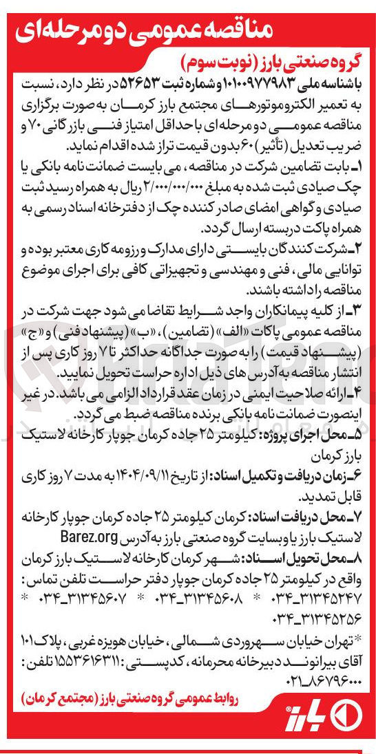 تصویر کوچک آگهی ه تعمیر الکتروموتورهای مجتمع