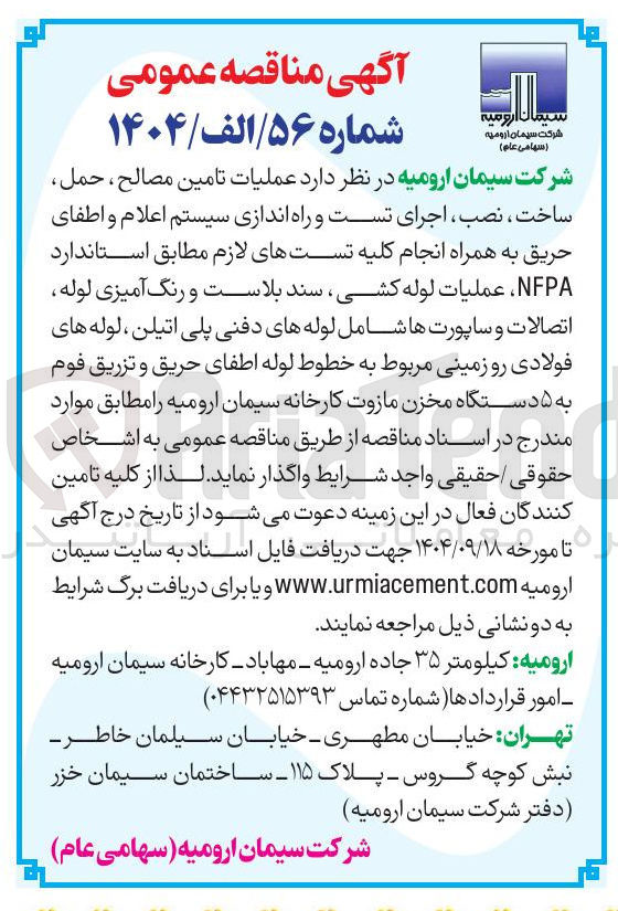 تصویر کوچک آگهی عملیات تامین مصالح ، حمل ساخت ، نصب ، اجرای تست و راه اندازی سیستم اعلام و اطفای حریق به همراه انجام کلیه تستهای لازم مطابق استاندارد NFPA ، عملیات لوله کشی سند بلاست و رنگ آمیزی لوله اتصالات و ساپورت ها شامل لوله های دفنی پلی اتیلن لوله های فولادی رو زمینی مربوط به خطوط لوله اطفای حریق و تزریق فوم به ۵ دستگاه مخزن مازوت