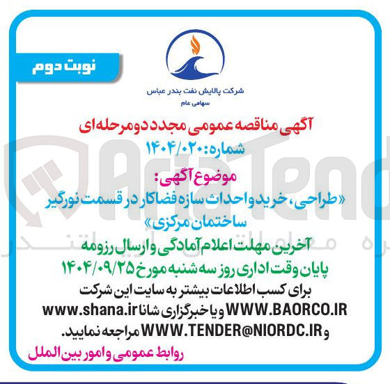 تصویر کوچک آگهی طراحی ، خرید و احداث سازه فضاکار در قسمت نورگیر ساختمان مرکزی
