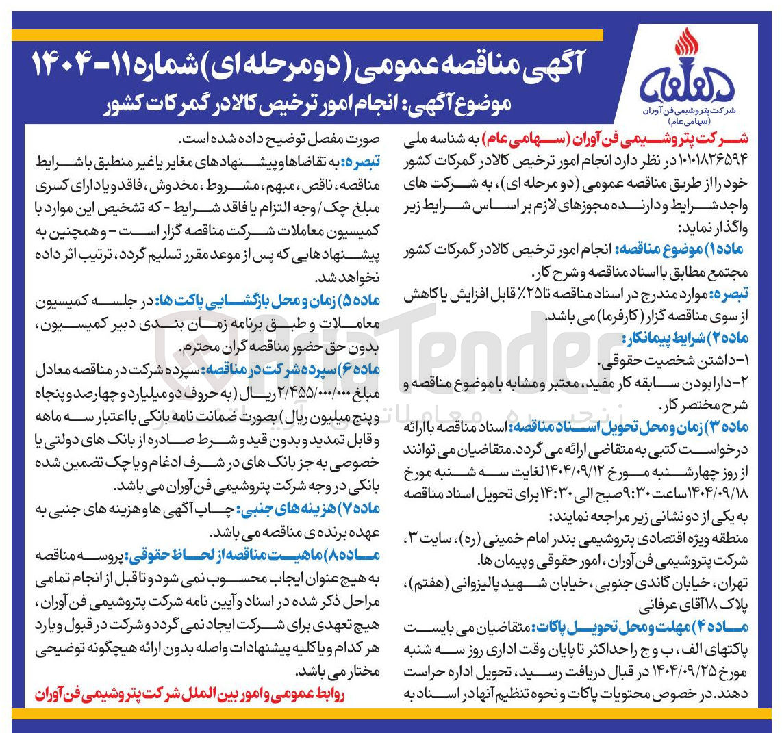 تصویر کوچک آگهی انجام امور ترخیص کالا در گمرکات کشور 