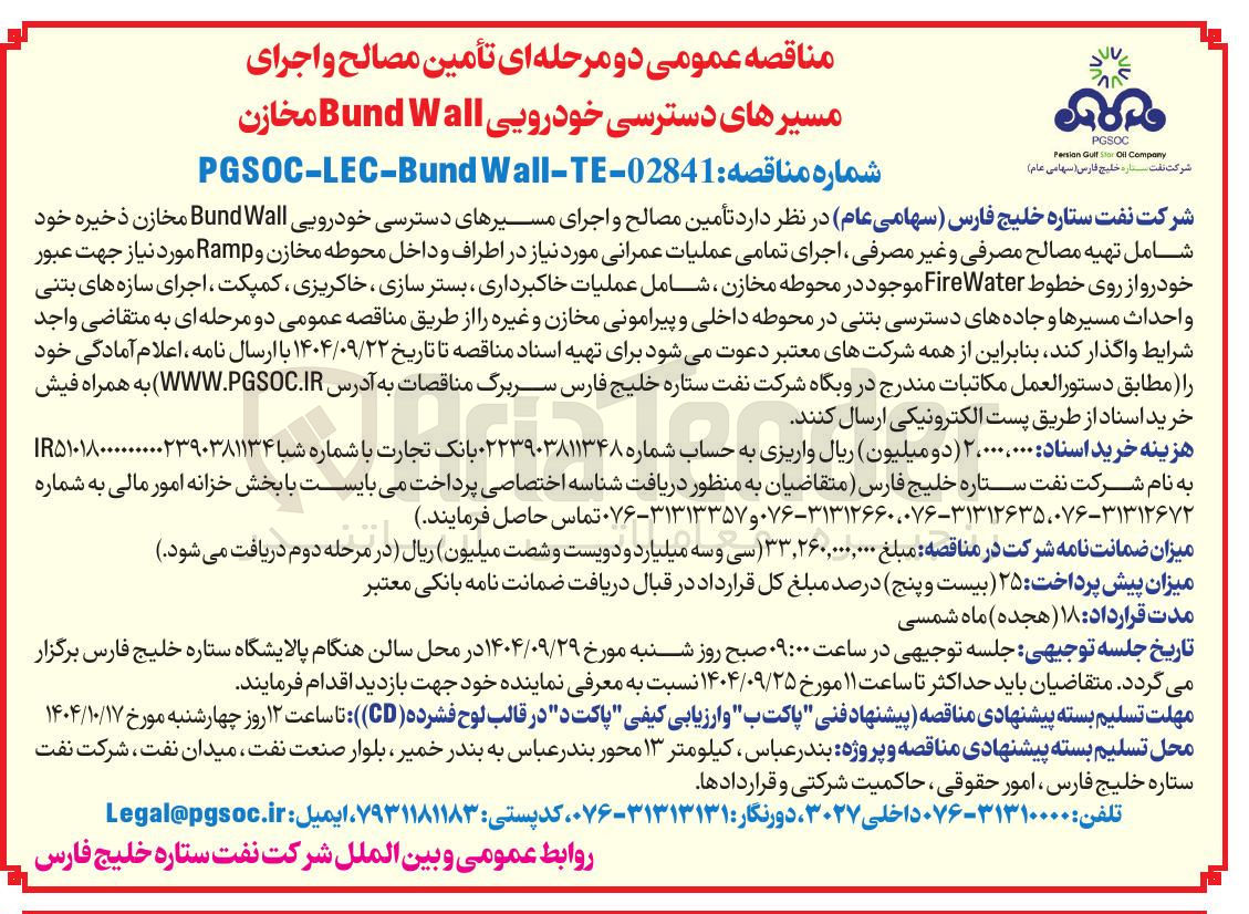 تصویر کوچک آگهی  تأمین مصالح و اجرای مسیرهای دسترسی خودرویی Wall Bund مخازن 