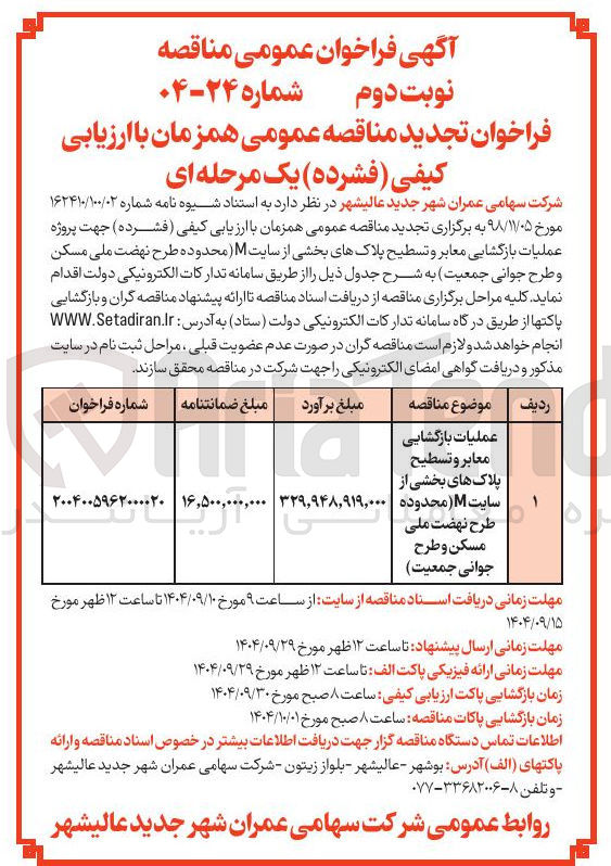 تصویر کوچک آگهی بازگشایی معابر و تسطيح پلاک های بخشی از سایت محدوده مسکن و طرح جوانی جمعیت
