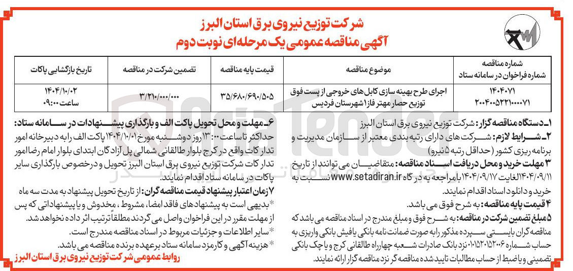 تصویر کوچک آگهی اجرای طرح بهینه سازی کابلهای خروجی از پست فوق توزیع 