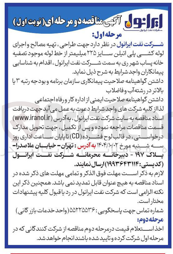 تصویر کوچک آگهی طراحی ، تهیه مصالح و اجرای لوله کشی پلی اتیلن سایز ۲۲۵ میلیمتر از خط لوله موجود تصفیه خانه پساب