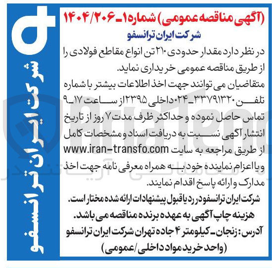 تصویر کوچک آگهی خرید مقدار حدودی ۲۱۰ تن انواع مقاطع فولادی