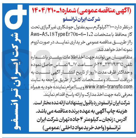 تصویر کوچک آگهی ۲۱۰۰۰ کیلوگرم سیم مفتول جوشکاری غیر آلیاژی تحت گاز محافظ با مشخصات Er70-6-1.2 Type Aws-A5.18