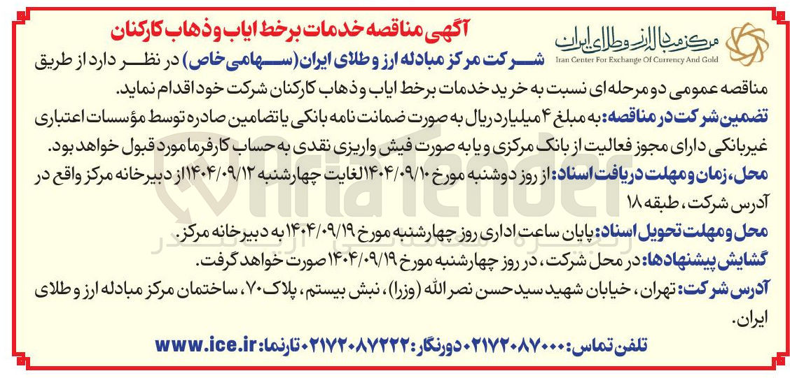 تصویر کوچک آگهی خرید خدمات برخط ایاب و ذهاب