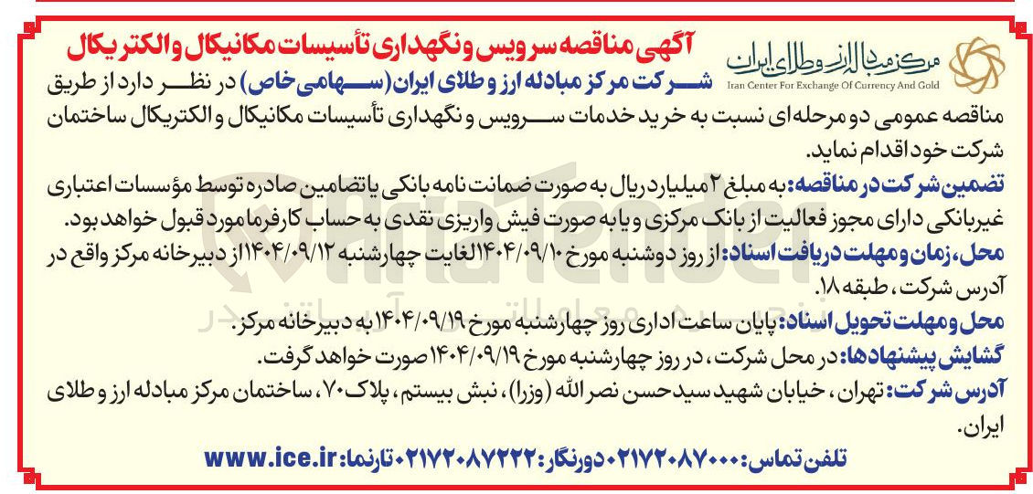 تصویر کوچک آگهی خدمات سرویس و نگهداری تأسیسات مکانیکال و الکتریکال ساختمان