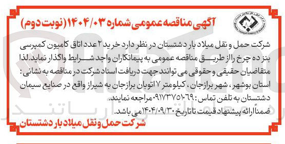 تصویر کوچک آگهی خرید ۲ عدد اتاق کامیون کمپرسی بنز ده چرخ