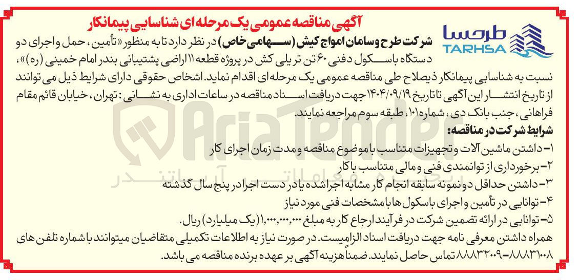 تصویر کوچک آگهی  تأمین ، حمل و اجرای دو 
دستگاه باسکول دفنی ۶۰ تن تریلی کش