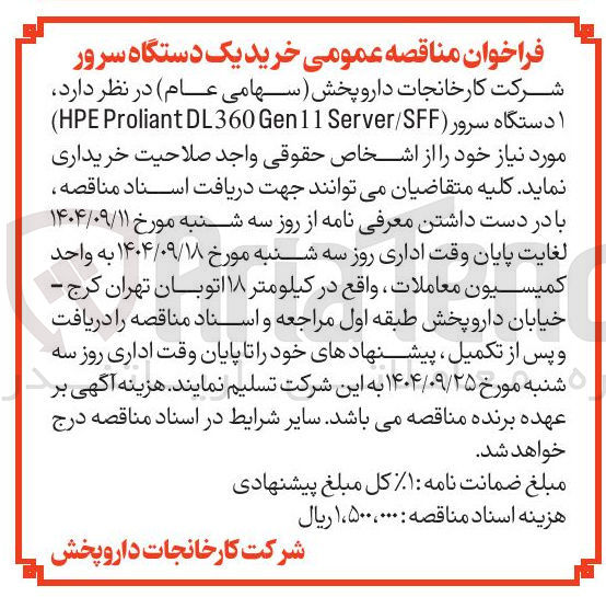 تصویر کوچک آگهی  ۱ دستگاه سرور ( Server/SFF Gen11 DL360 Proliant HPE ) 