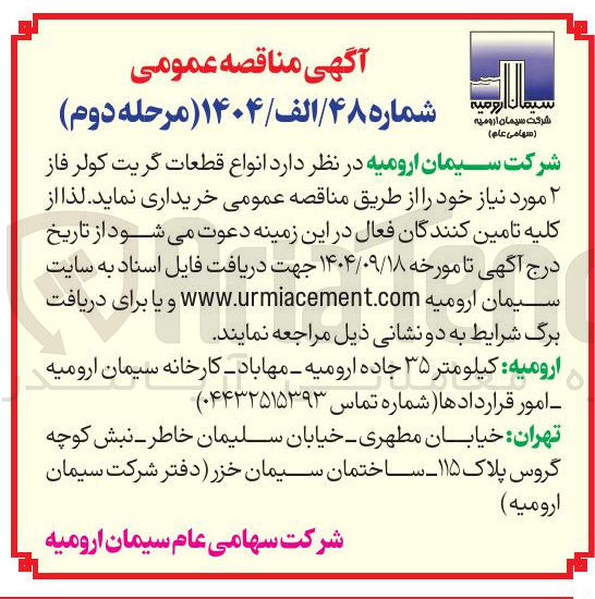 تصویر کوچک آگهی انواع قطعات گریت کولر فاز ۲ مورد نیاز