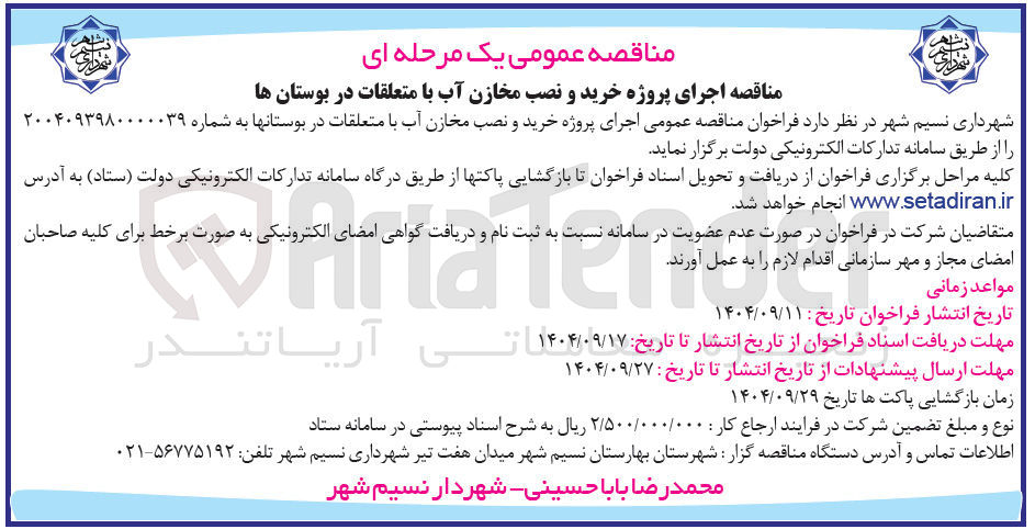 تصویر کوچک آگهی  پروژه خرید و نصب مخازن آب با متعلقات در بوستان ها