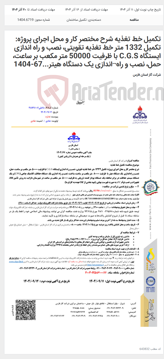 تصویر کوچک آگهی تکمیل خط تغذیه شرح مختصر کار و محل اجرای پروژه: تکمیل 1332 متر خط تغذیه تقویتی، نصب و راه اندازی ایستگاه C.G.S با ظرفیت 50000 متر مکعب بر ساعت، حمل، نصب و راه¬اندازی یک دستگاه هیتر...67-1404