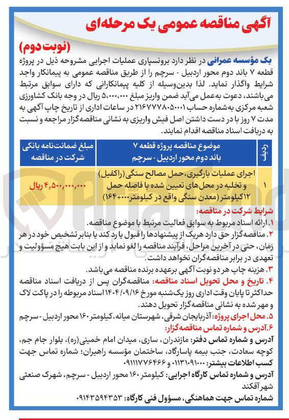 تصویر کوچک آگهی اجرای عملیات بارگیری حمل مصالح سنگی (راکفیل) و تخلیه در محلهای تعیین شده