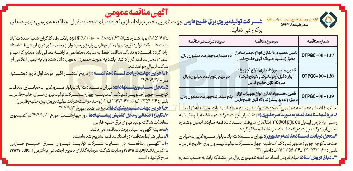 تصویر کوچک آگهی تامین ، نصب و راه اندازی انواع تجهیزات ابزار دقیق ( سنسور ) نیروگاه گازی خلیج فارس
