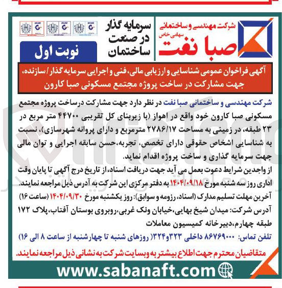 تصویر کوچک آگهی مشارکت در ساخت پروژه مجتمع مسکونی